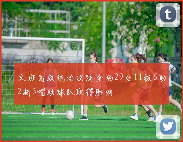 文班高效统治攻防全场29分11板6助2断3帽助球队取得胜利