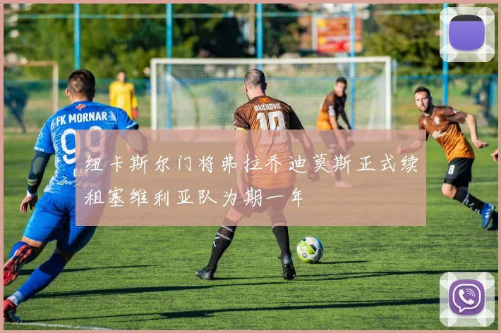 纽卡斯尔门将弗拉乔迪莫斯正式续租塞维利亚队为期一年