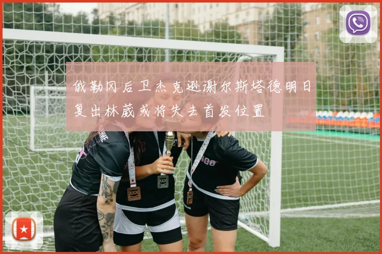 俄勒冈后卫杰克逊谢尔斯塔德明日复出林葳或将失去首发位置