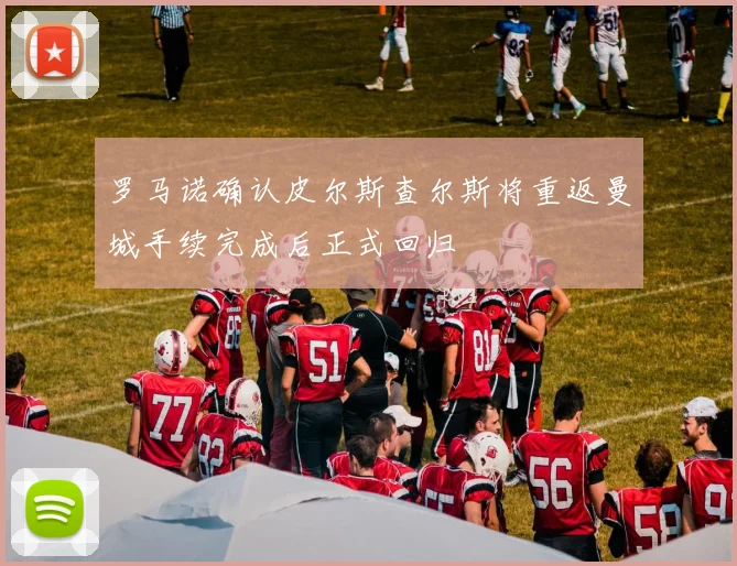 罗马诺确认皮尔斯查尔斯将重返曼城手续完成后正式回归