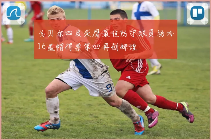 戈贝尔四度荣膺最佳防守球员场均16盖帽得票第四再创辉煌