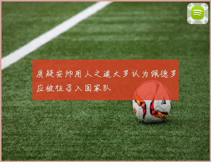 质疑安帅用人之道大罗认为佩德罗应被征召入国家队